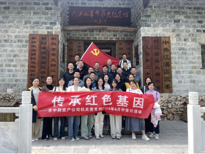 “學(xué)習(xí)黨紀(jì)黨史   傳承紅色基因” 中荊資產(chǎn)公司機關(guān)黨支部開展2024年4月份“黨員主題活動日”